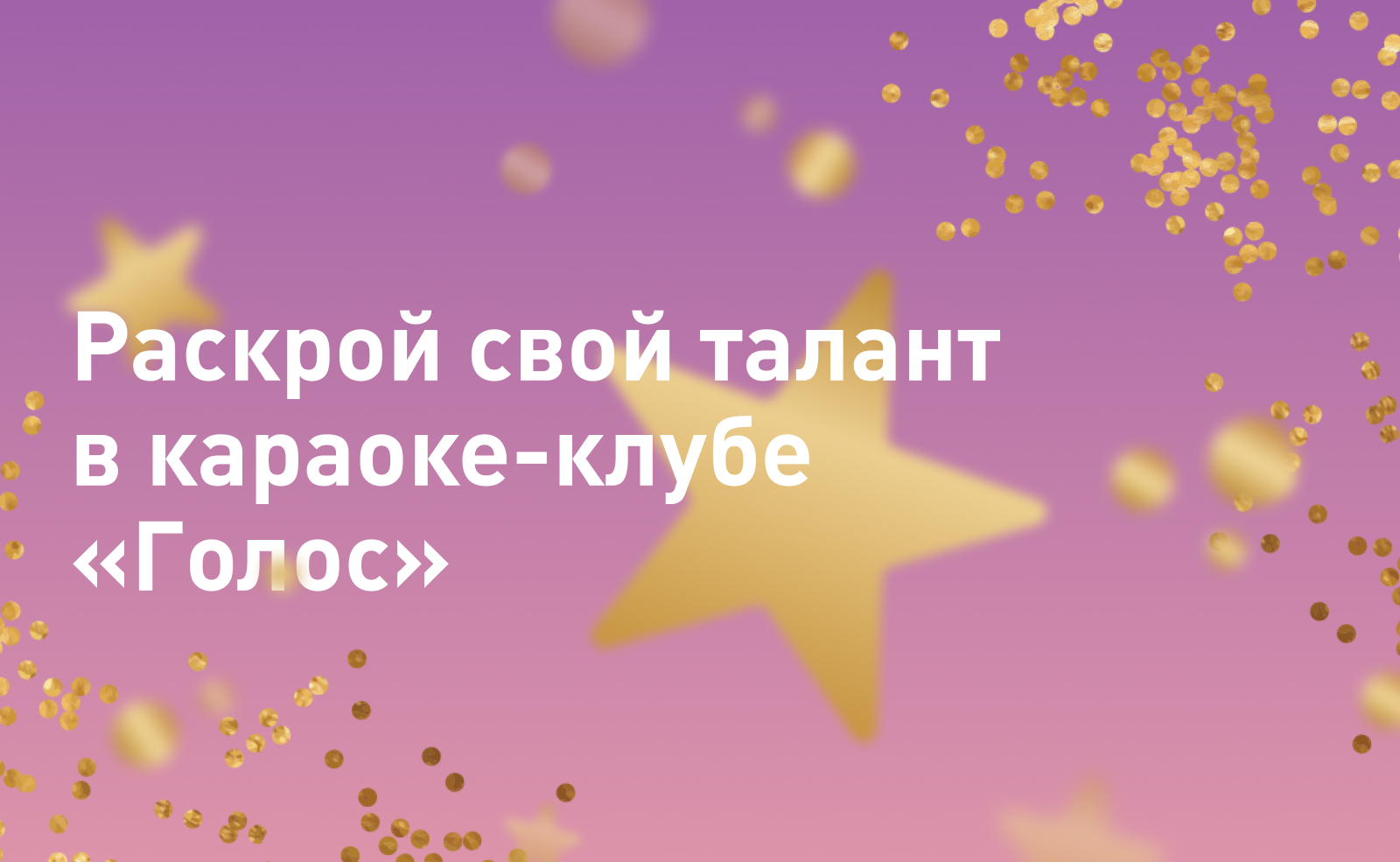 Раскрой свой талант в караоке-клубе “Голос"