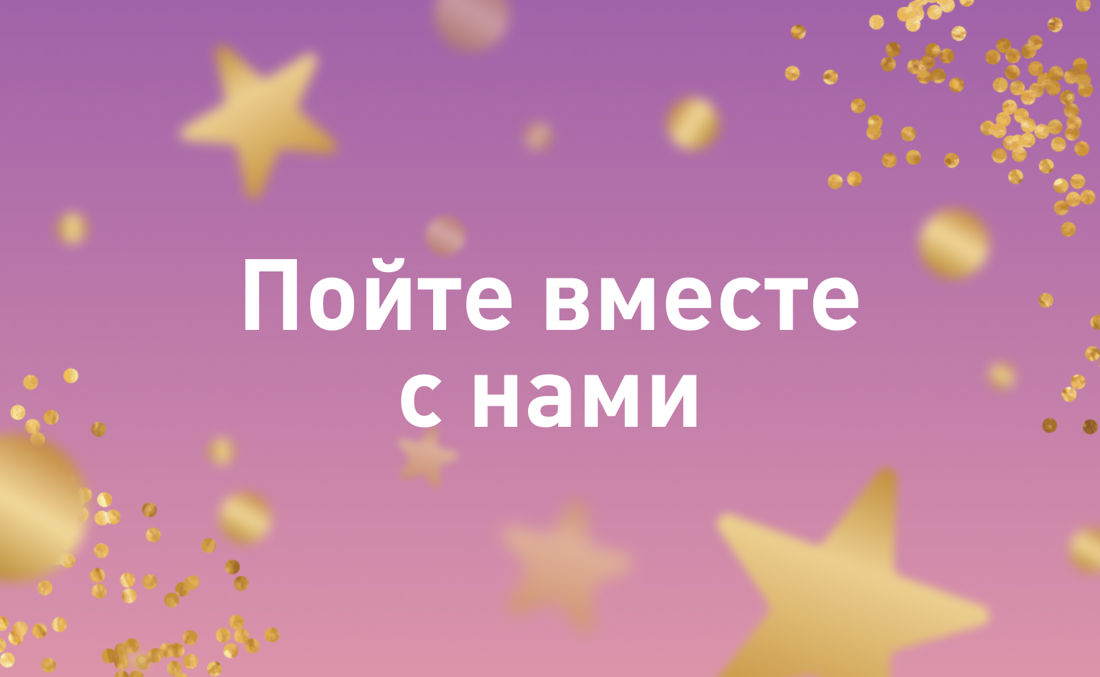 Пойте вместе с нами!