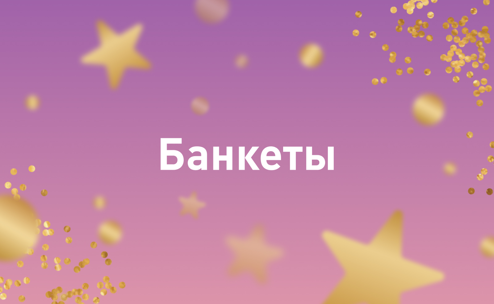 Банкеты, на которых поют, танцуют и наслаждаются вечером
