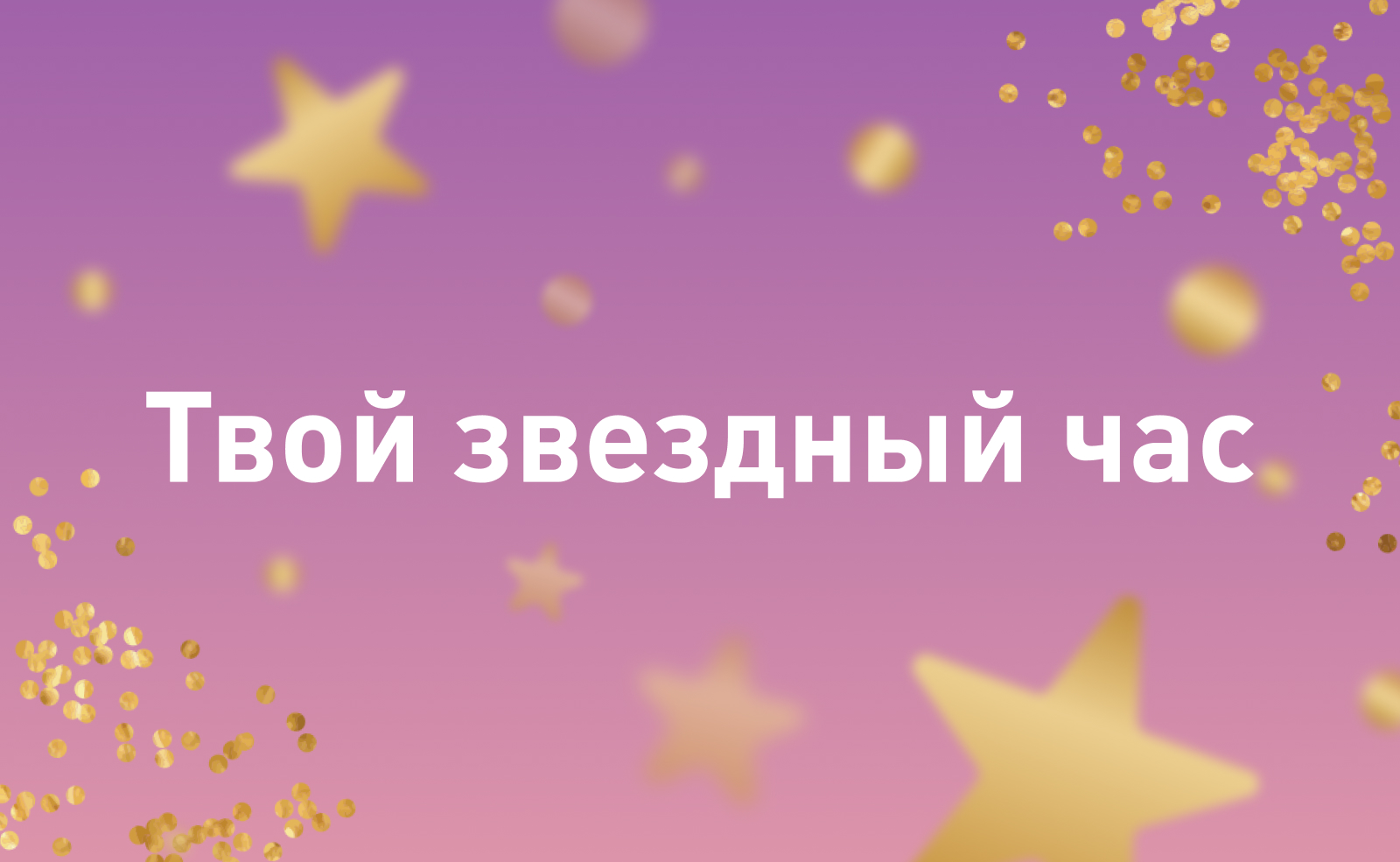 Будь звездой на своём собственном концерте