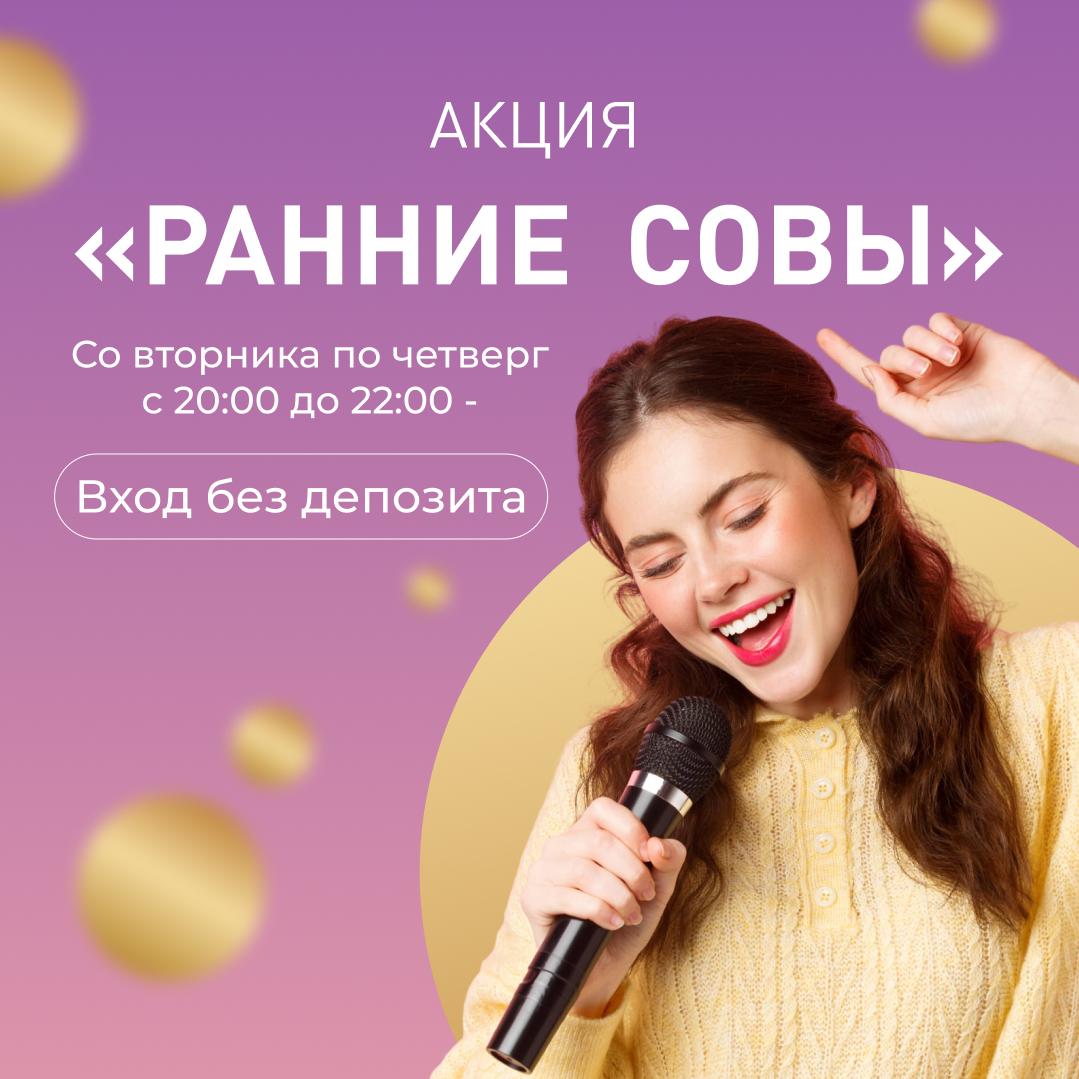 Со вторника по четверг с 20:00 до 22:00 - вход без депозита. Не упустите шанс собрать компанию друзей и провести вечер в кругу близких людей и любимых хитов!